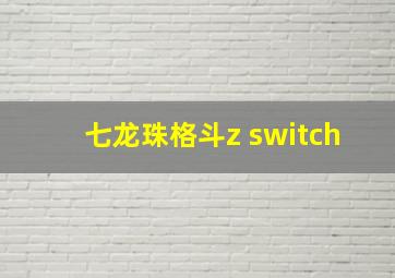 七龙珠格斗z switch